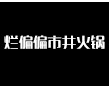 烂偏偏市井火锅加盟