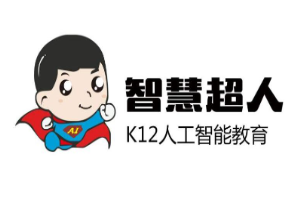 智慧超人k12人工智能教育加盟