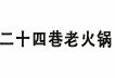 二十四巷老火锅加盟