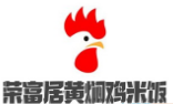 荣富居黄焖鸡加盟