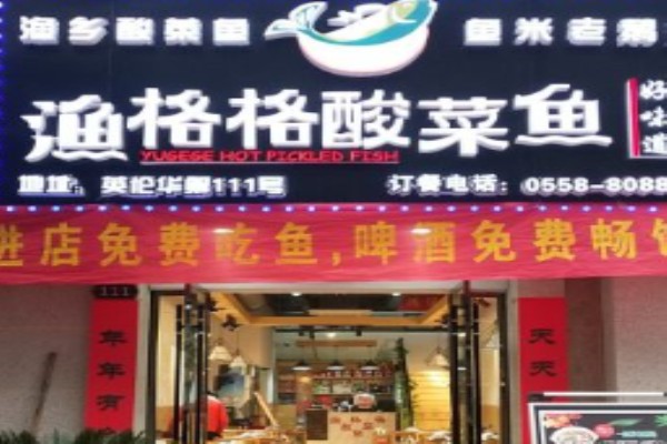 渔格格酸菜鱼