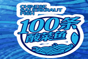 100条酸菜鱼加盟
