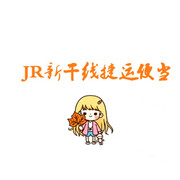 JR新干线捷运便当加盟