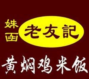 姝函老友记黄焖鸡米饭加盟