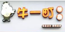 牛一町牛杂加盟