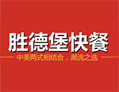 胜德堡快餐加盟