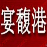 宴馥港鱼火锅加盟