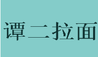 谭二拉面加盟