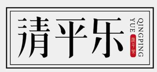 清贫乐民居火锅加盟