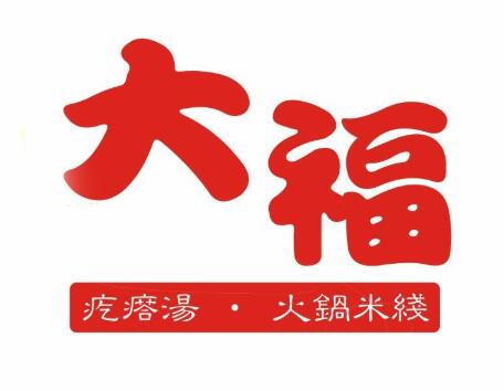 大福疙瘩汤火锅米线加盟