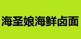 海圣娘海鲜卤面加盟