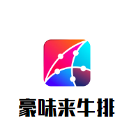 豪味来牛排加盟