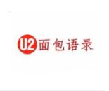 U2面包语录加盟