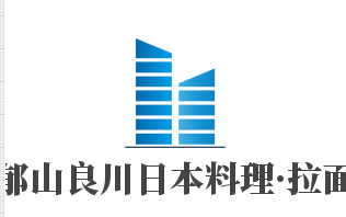 郁山良川日本料理·拉面加盟