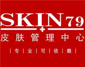 SKIN79皮肤管理中心加盟