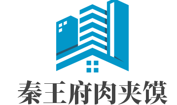 秦王府肉夹馍加盟