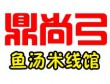 鼎尚弓鱼汤米线加盟