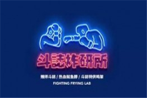 斗志炸研所加盟