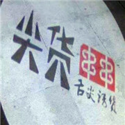 尖货串串火锅加盟