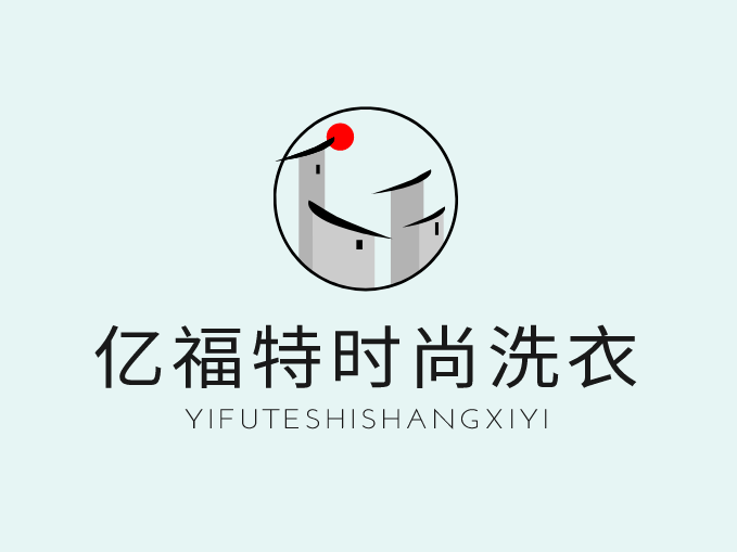 亿福特时尚洗衣加盟