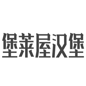 堡莱屋汉堡加盟