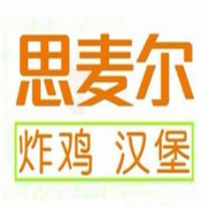 思麦尔炸鸡汉堡加盟