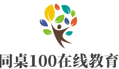 同桌100在线教育加盟