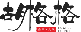 胡格格撸串火锅加盟