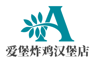 爱堡炸鸡汉堡店加盟