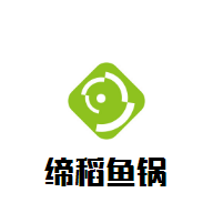 缔稻鱼锅火锅加盟