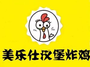 美乐仕炸鸡汉堡加盟