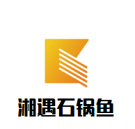 湘遇石锅鱼火锅加盟
