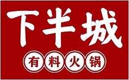 下半城有料火锅加盟