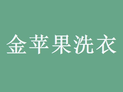 金萍果洗衣店加盟