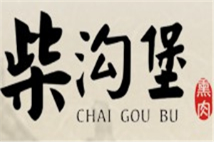 柴沟堡熏肉加盟