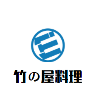 竹の屋料理加盟