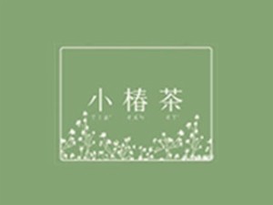 小椿茶加盟