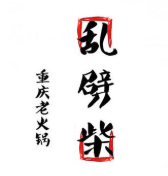 重庆乱劈柴老火锅加盟