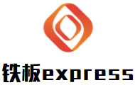 铁板express加盟
