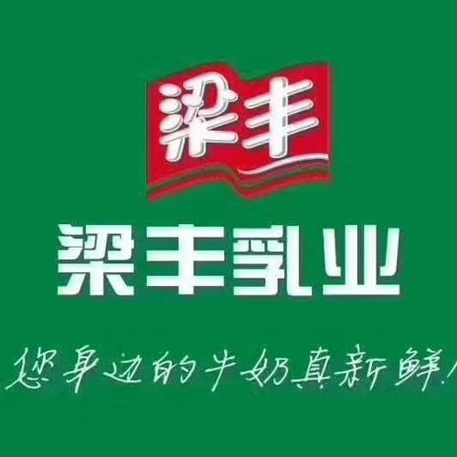 梁丰牛奶加盟