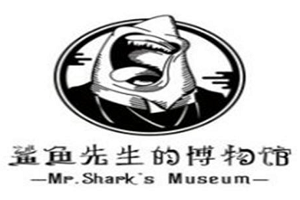 鲨鱼先生的博物馆加盟