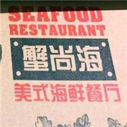 蟹尚海美式海鲜餐厅加盟