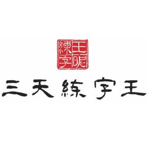 三天练字王加盟