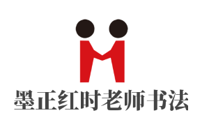 北京墨正红时老师书法加盟