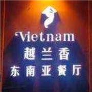 越兰香东南亚餐厅加盟