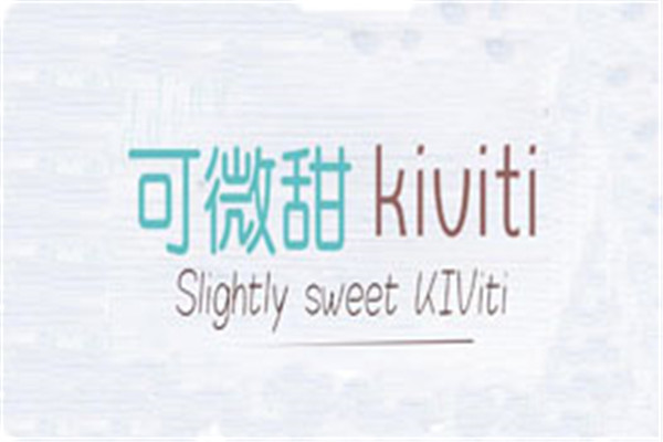 Kiviti可微甜加盟