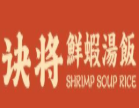 诀将鲜虾汤饭加盟
