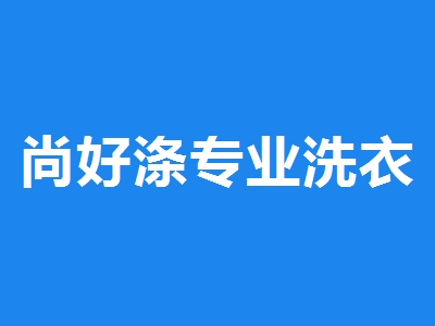 尚好涤专业洗衣护理加盟