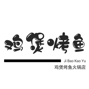 鸡煲烤鱼火锅店加盟