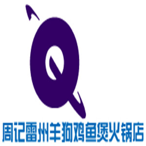 周记雷州羊狗鸡鱼煲火锅店加盟